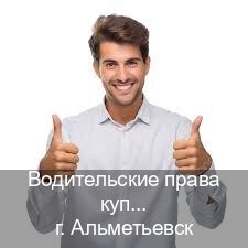 Сделать ВУ в г. Альметьевск (Водительские права купить в Альметьевске) - инструктор Дмитрий 58