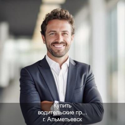 Легальные права в г. Альметьевск (Купить водительские права без экзаменов в Альметьевске) - инструктор Дмитрий 42