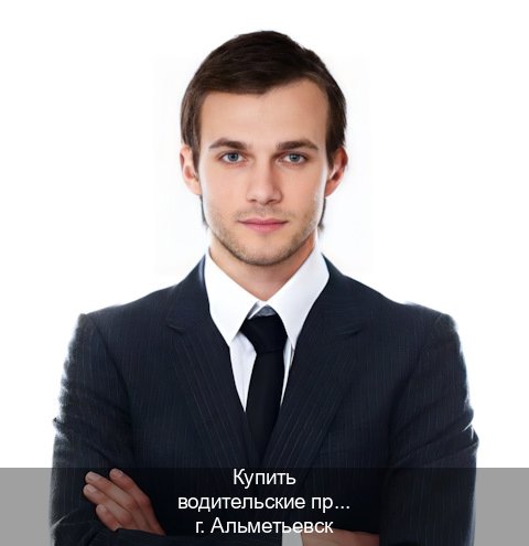 Помощь с права в г. Альметьевск (Купить водительские права категории A в Альметьевске — Дистанционно без посещения) - инструктор Артем 44
