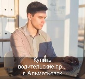 Оформление корочки в г. Альметьевск (Купить водительские права категории E в Альметьевске — Гарантия юридической чистоты) - инструктор Андрей 68